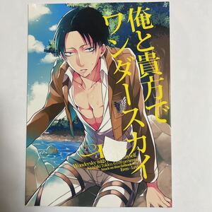 ☆09 俺と貴方でワンダースカイ エレン×リヴァイ【桐式トキコ/6109 20p 同人誌】進撃の巨人 エレリ