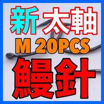 鰻釣り　ウナギ針　うなぎ針　鰻針　うなぎ釣り　ウナギ釣り　釣具　釣針　穴釣り　ウナギ　うなぎ　鰻　ドバミミズ 鮎　新品未使用品_画像1