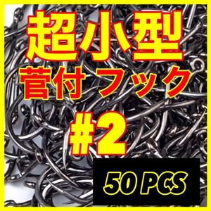 釣針　針　エビ　トラウト　ハヤ　イワナ　クチボソ　ウグイ　金魚　釣具　新品未使用品　フック　小型　淡水　仕掛　菅付　極小　大量