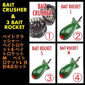 ボイリークラッシャー　ベイトクラッシャー　ベイトロケット　ボイリーロケット　鯉釣り　カープフィッシング 撒き餌　新品未使用品