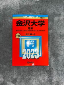 赤本 金沢大学 大学入試シリーズ 過去問 教学社 理系