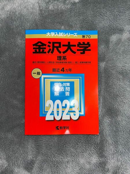 赤本 金沢大学 大学入試シリーズ 過去問 教学社 理系