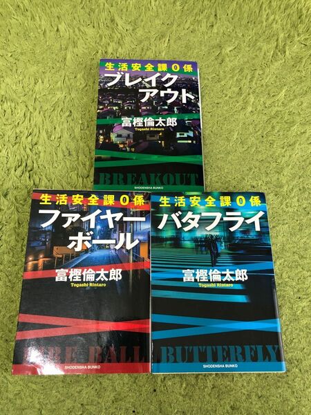 ブレイクアウト バタフライ　ファイヤーボール　生活安全課０係　富樫倫太郎　３冊セット