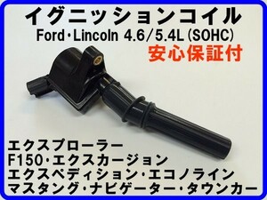 イグニッションコイル エクスプローラー マスタング タウンカー 4.6L SOHC フォード リンカーン