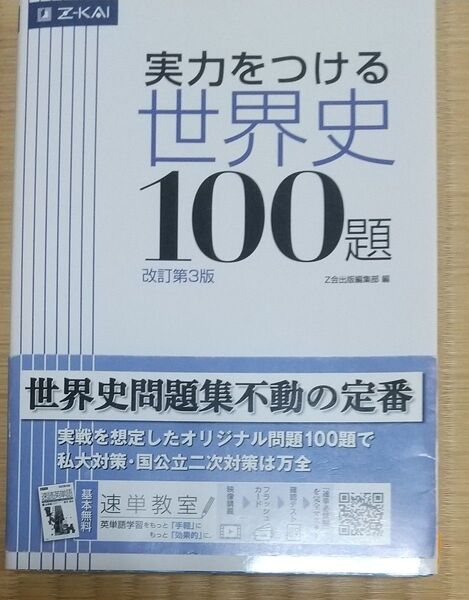 実力をつける世界史100題 改訂第3版 Z会出版編集部 編