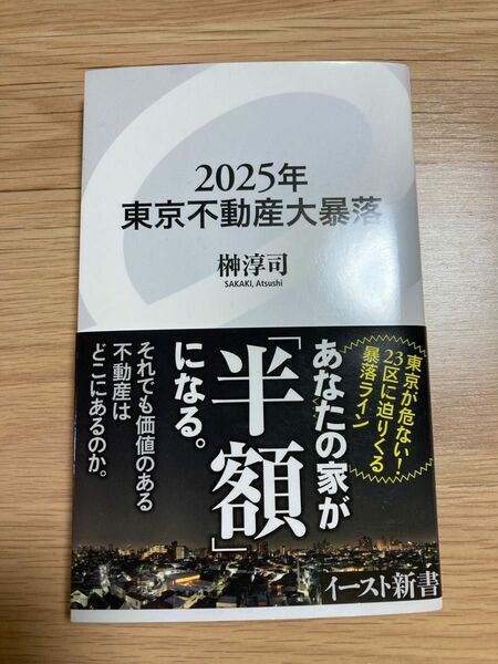 ２０２５年東京不動産大暴落 （イースト新書　０８６） 榊淳司／著