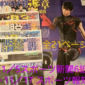 ◆羽生結弦　プロローグ　11月5日スポーツ新聞6紙＋17日スポーツ報知　羽生結弦アイスショー写真21ページ分◆＋キンプリ12ページ