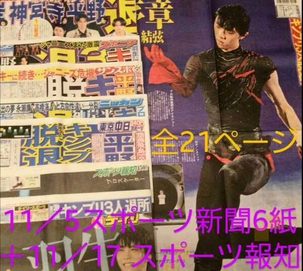 ◆羽生結弦　プロローグ　11月5日スポーツ新聞6紙＋17日スポーツ報知　羽生結弦アイスショー写真21ページ分◆＋キンプリ12ページ