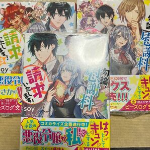 勿論、慰謝料請求いたします！ 1・2・3（ビーズログ文庫　そ－１－０１） ｓｏｙ／KADOKAWA