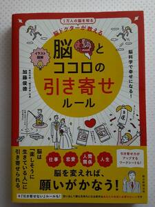 脳とココロの引き寄せルール　脳ドクターが教える　イラスト図解 加藤俊徳　ワークシート付き　2022年6/30発行