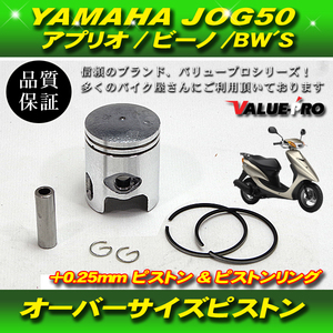 YAMAHA ヤマハ JOG JOG50 ジョグ アプリオ ビーノ ボアアップ用ピストンKIT オーバーサイズピストン +0.25mm ピストン ピストンリング