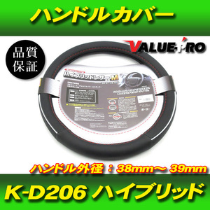 ハイブリッド ハンドルカバー ヤック製 K-D206 / 普通車 ステアリング外径：380mm～390mm用