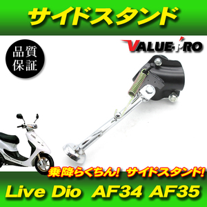 新品 サイドスタンド ◆ ホンダ Live DIO ライブディオ ZX AF34 AF35