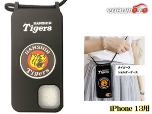 タイガース公認デザイン ショルダーケース iPhone 13 シリコン ロングストラップ付 ネコポス 送料無料
