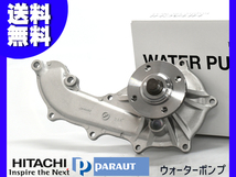 ランドクルーザー プラド RZJ120W ウォーターポンプ 車検 交換 日立 HITACHI H14.9～H16.8 国内メーカー 送料無料_画像1