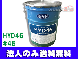 高性能 耐摩耗性 GSP 油圧作動油 作動油 HYD46 ＃46 20L ペール缶 20683 法人のみ送料無料