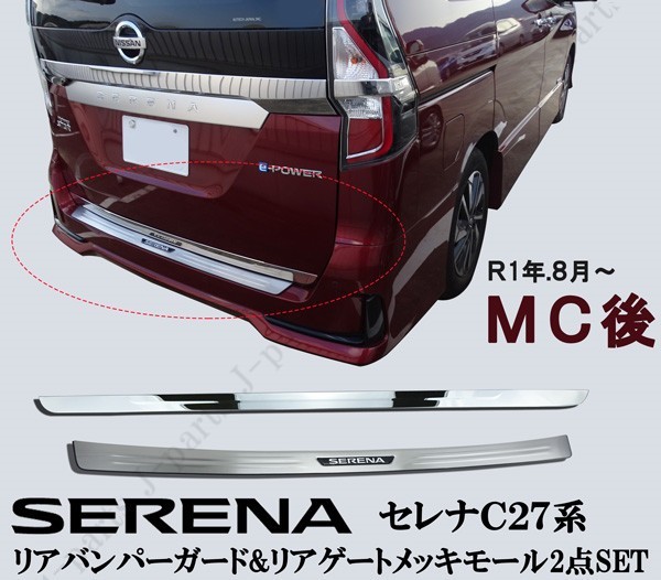 2023年最新】ヤフオク! -セレナ c27 リアゲートガーニッシュの中古品