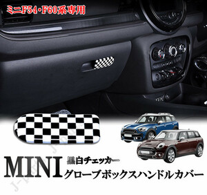 BMW MINI ミニクーパー F54 F60 グローブボックスハンドルカバー 収納ボックス オープナー カバー 黒白チェッカーデザイン