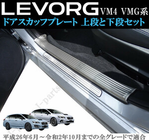 スバル レヴォーグ VM４ VMG系 室内 ドアスカッフプレート ステップガード ステンレス 上段2Pcsとシルバー3本ライン 下段4Pcsセット