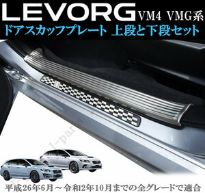 スバル レヴォーグ VM４ VMG系 室内 ドアスカッフプレート ステップガード ステンレス 上段2Pcsとブラックチェッカー 下段4Pcsセット