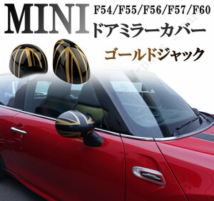 BMW MINI ミニ ミニクーパー F54 F55 F56 F57 F60系 ドアミラーカバー ゴールドジャック ABS製 貼り付け装着 アクセサリー 外装 パーツ