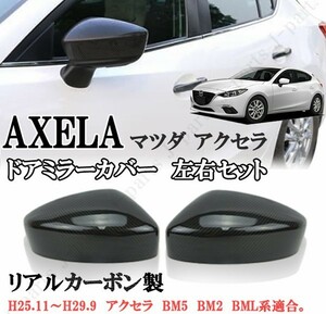 マツダ アクセラ MAZDA AXELA リアルカーボン ドアミラーカバー 左右セット かんたん貼り付けタイプ