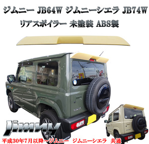 スズキ 新型ジムニー JB64 ジムニーシエラ JB74 リアルーフスポイラー リアウィング スポイラー エアロ 外装 未塗装 ABS製