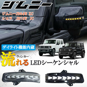 新型 現行型 ジムニー JB64W XC シエラ JB74W JC LEDシーケンシャル 流れるドアミラーウィンカー デイライト内蔵 カプラーオン クリア 透明