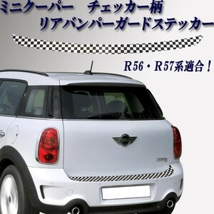 BMW ミニ R56 R57 専用 チェッカー柄 リア バンパーガード