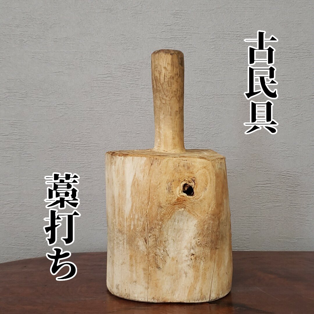 藁打ち農具古民具砧きぬたアンティーク木槌かけや古道具アンティーク丸