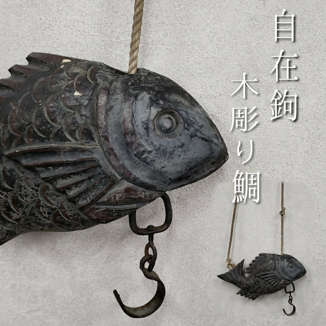 ヤフオク! -自在鉤 (自在鉤 自在鍵)の中古品・新品・未使用品一覧