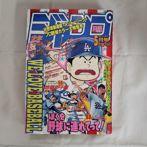 平成8年 1996年5月1日発行 月刊少年ジャンプ 5月号 ◎状態良好 集英社 当時物 少年漫画 まんが ジャンプ 平成レトロ コレクター【60t2351】