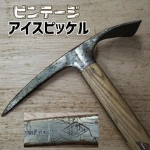 アイスピッケル ビンテージ ブランド名彫刻有　オーストラリア ピッケル ウッドシャフト 木柄 登山 雪山 アンティーク 古道具【140i2626】_画像1