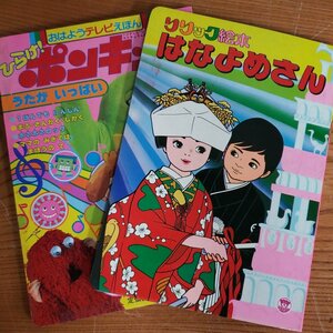 ひらけポンキッキ　はなよめさん　2冊セット　昭和50年代　絵本　昭和レトロ 　当時物　現状品　【ラi2641】