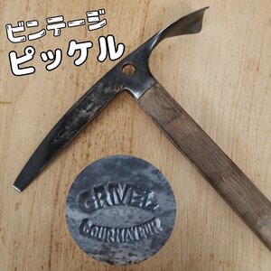 ビンテージピッケル GRIVEL　イタリア製 ウッドシャフト 木柄 登山 雪山 芸術品 アンティーク レトロ　古道具 コレクション【140i2642】