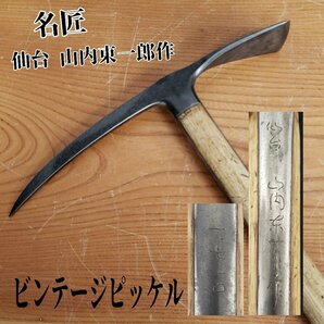 仙台 山内東一郎 希少！ピッケル 名匠 登山道具 刻印 一七一〇番 ビンテージピッケル 日本製 木製シャフト アンティーク古道具【160i2655】の画像1