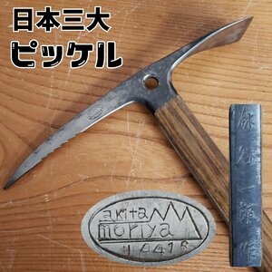 akita moriya Vintage pickel forest . factory Japan three large pickel made in Japan mountain climbing . wood shaft antique old tool hand made [140i2