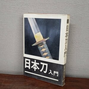 日本刀入門　古本　光芸出版　柴田光男　選び方　買い方　名鑑　名刀　刀剣　なかご　刃文　資料　古刀　新刀　【ラa1275】