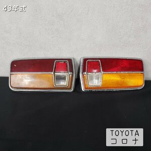 43年式 TOYOTA コロナ テールランプ ※左破損品 旧車 ライト 部品 トヨタ リストア 貴重 希少 コレクター USED品【80t2510】