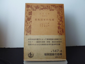 租税国家の危機 （岩波文庫） シュムペーター／著　木村元一／訳　小谷義次／訳