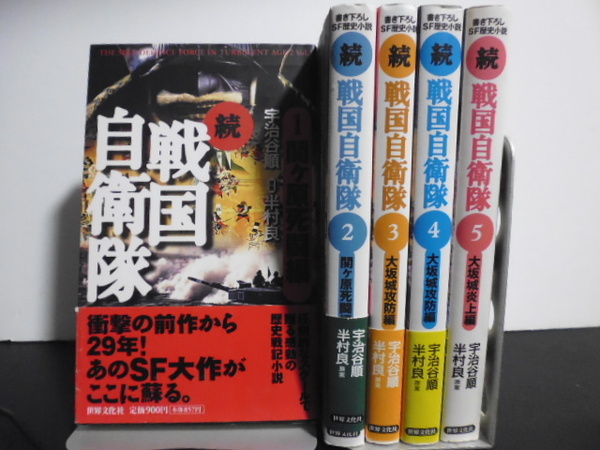 続戦国自衛隊（１～５巻）宇治谷順著・半村良原案。世界文化社新書版