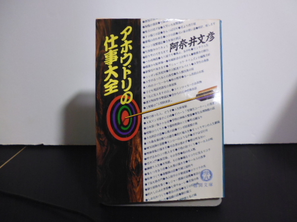 アホウドリの仕事大全（阿奈井文彦著）徳間文庫