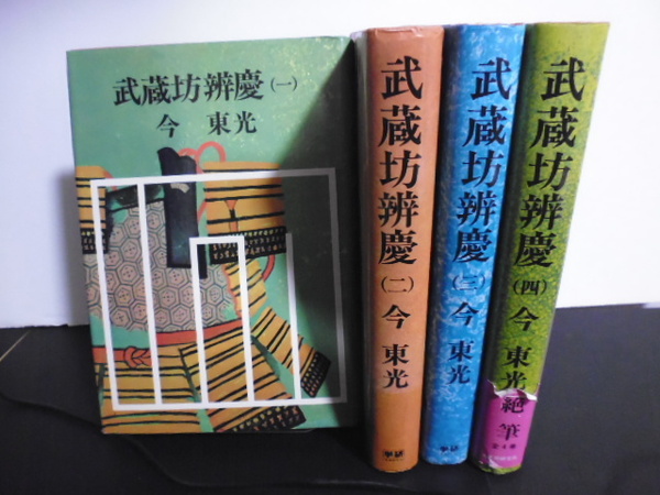 武蔵坊弁慶（全4巻）今東光著・学習研究社刊