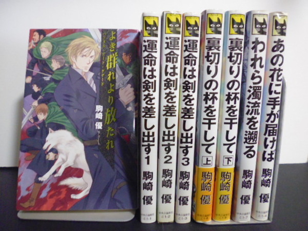 よき群れより放たれ＆あの花に手が届けば＆われら濁流を遡る＆裏切りの杯を干して（上下）＆運命は剣を差し出す（全３巻）駒崎優著