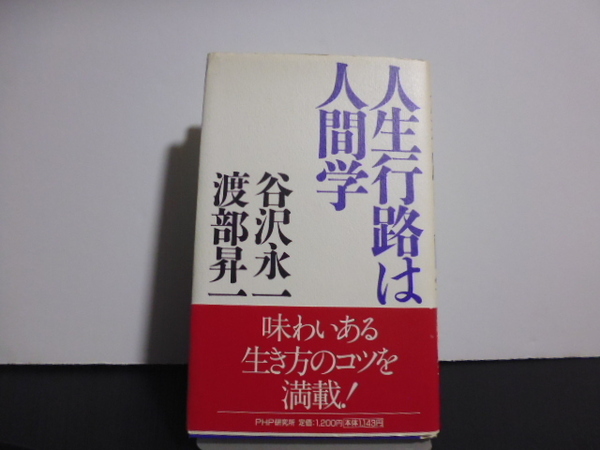 人生行路は人間学（渡部昇一＆谷沢永一著）ＰＨＰ新書版上製