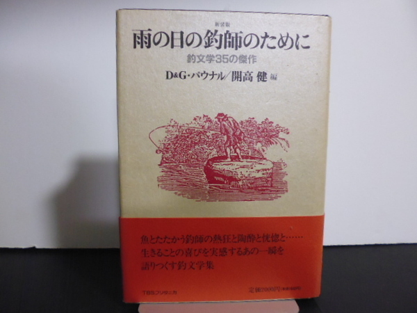 雨の日の釣師のために　釣文学３５の傑作　新装版 Ｄ・パウナル／開高健編