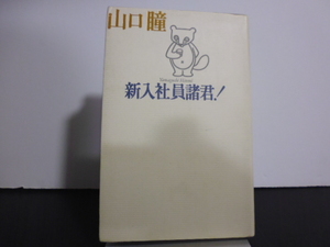 新入社員諸君!（山口瞳著）角川書店刊