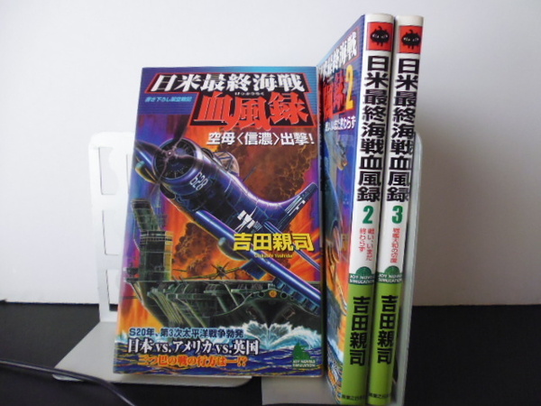 日米最終海戦血風録(全3巻) 吉田親司著・実業之日本社新書版 