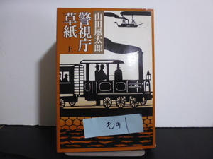 警視庁草紙（上巻）山田風太郎著・文藝春秋単行本