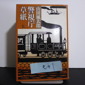警視庁草紙(上巻)山田風太郎著・文藝春秋単行本
